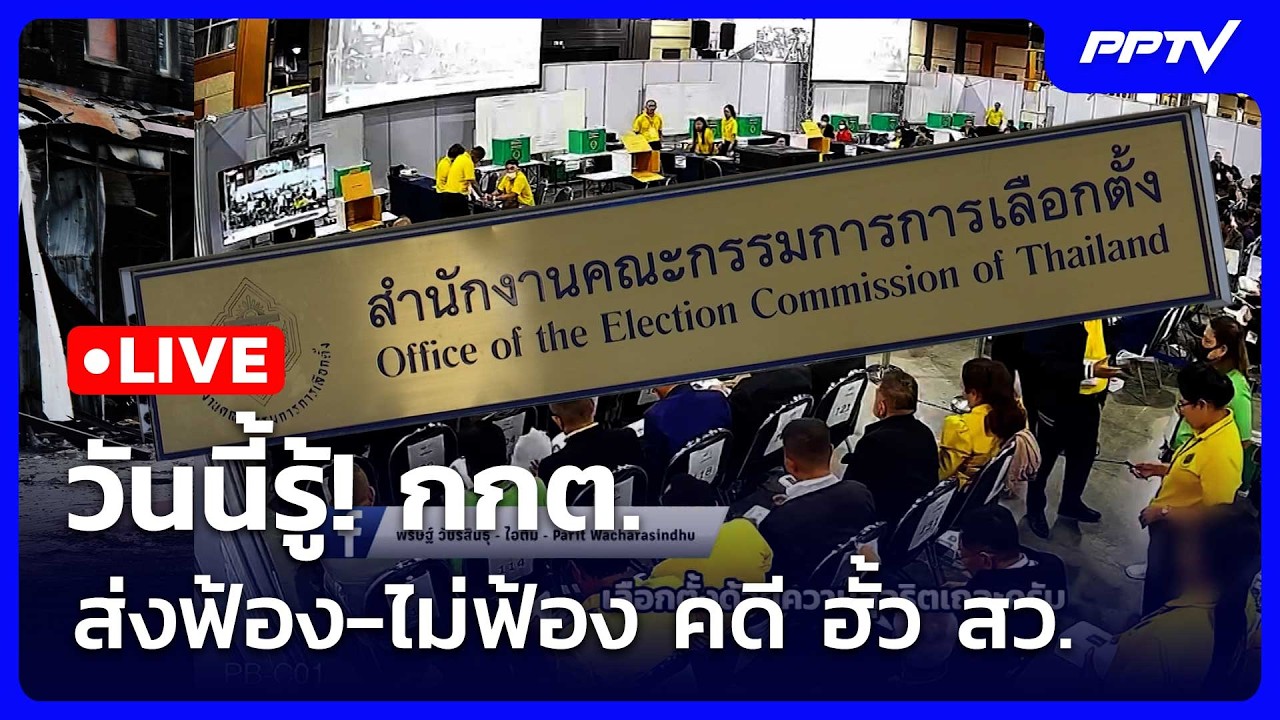 🔴 Live โชว์ข่าวเช้านี้ |วันนี้รู้! กกต. ส่งฟ้อง-ไม่ฟ้อง
