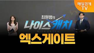 [최원범의 나이스캐치] 엑스게이트 / MBN 골드 최원범 매니저