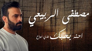 كلمات اغنية نحبك نفدي ارواح مصطفى الربيعي