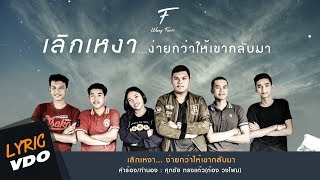 เลิกเหงา (ง่ายกว่าให้เขากลับมา) – วงโฟม