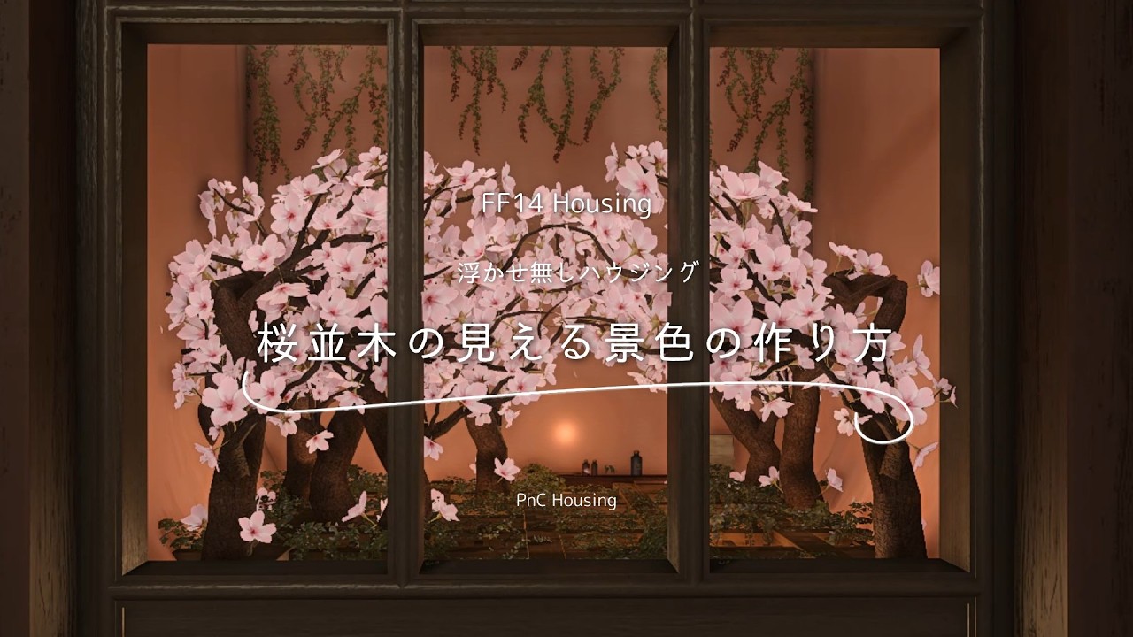 【FF14ハウジング】完全浮かせ無し！桜並木の見える景色の作り方