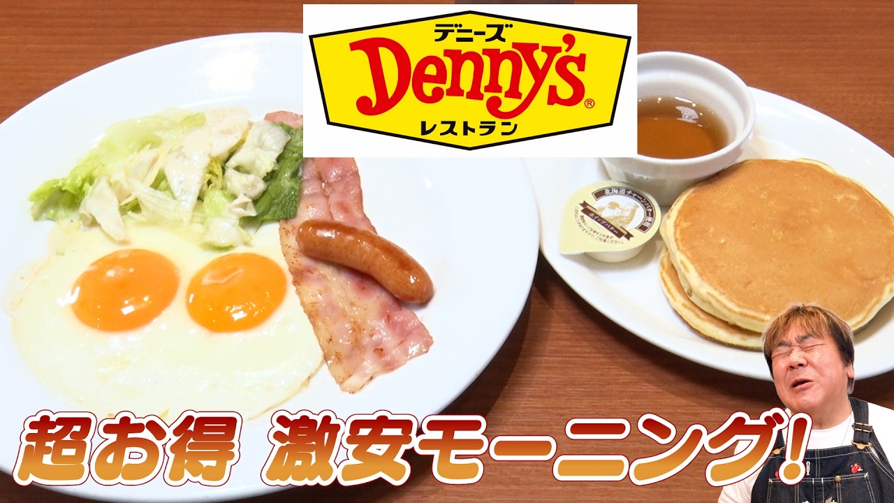【デニーズ】ボリューム満点！選べる楽しさ！超お得モーニング