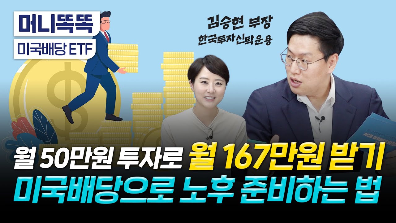 20년 후 은퇴 준비를 위한 필수상식｜미국배당 ETF｜김승현 한국투자신탁운용 부장