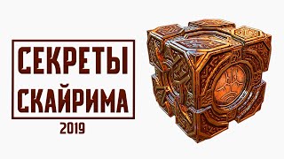 Skyrim - НОВЫЕ СЕКРЕТЫ, ПАСХАЛКИ И БАГИ о которых вы могли не знать в Скайриме!
