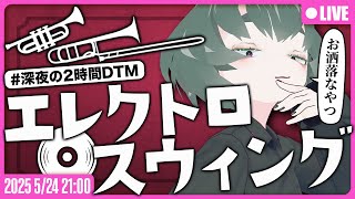 【●LIVE】#深夜の2時間DTM ジャンル：エレクトロスウィングを作るぞ！