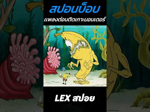 สปอนบ็อบกับเเพล่งต่อนติดเกาะมอสเตอร์ #shorts