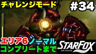 【Switch2版】スターフォックス #34 チャレンジモード エリア6 ノーマル コンプリートまで【連射コン使用 実況なし 攻略プレイ動画 STAR FOX Challenge Mode】