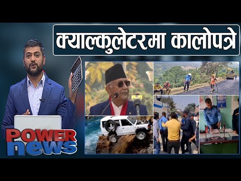 प्रधानमन्त्रीको दावी र क्याल्कुलेटरको हिसाब...। प्रहरी कार्यालयबाट फेसबुक लाइभ। POWER NEWS