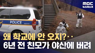 왜 학교에 안 오지?‥세 살배기 '학대 살해' 6년 만에 덜미