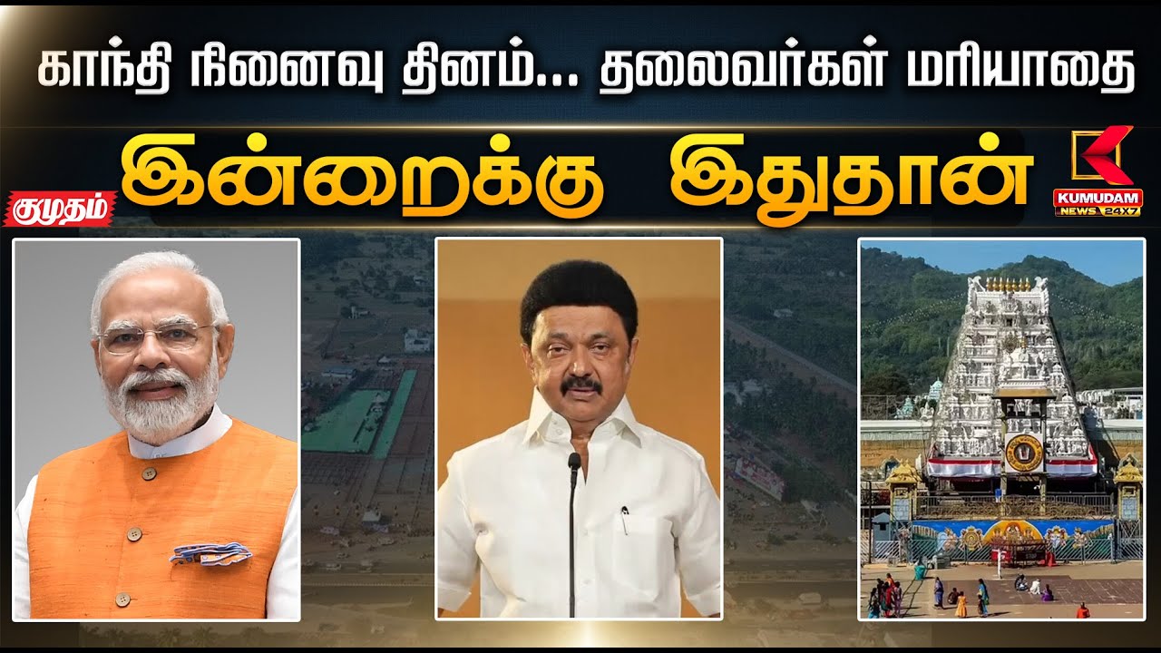 இன்றைக்கு இதுதான்.. காந்தி நினைவு தினம்... தலைவர்கள் மரியாதை | Modi | Kumudam News