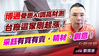 博通受惠AI調高財測，台廠這家剛起漲！采鈺有買有賣，精材、創意！｜台股攻略｜劉烱德 (圖)