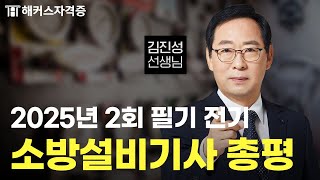 Fire Equipment Engineer Written Exam 25 Years, 2nd Session, Summary and Commentary Lecture 🔥 Hack...