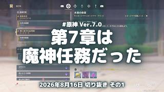原神実況！第7章は魔神任務だった。ワープポイント開放に専念するスネージナヤ探索 Ver.7.0 #原神実況 #原神 #genshin #スネージナヤ #ps5