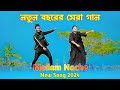Medam Nache | ম্যাডাম নাচে দোলে কোমর | Bangla New Song 2024 | Niloy Khan Sagor | R
