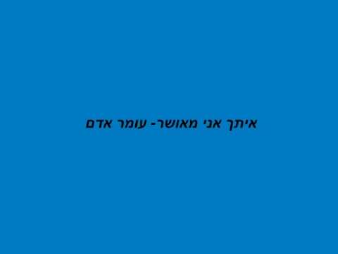 עומר אדם - איתך אני מאושר
