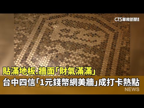 貼滿地板.牆面「財氣滿滿」　台中四信「1元錢幣網美牆」成打卡熱點