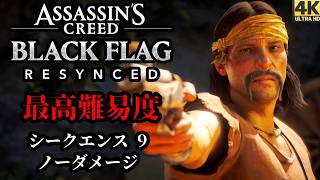【4K】「アサシンクリード ブラッグフラッグ RE: シンクロ」 最高難易度 | ノーダメージ | シークエンス ９