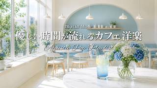 Download lagu 【朝カフェ洋楽】優しい時間が流れる☕朝の洋楽プレイリスト│作業用BGM｜カフェbgm｜カフェミュージック｜Chill & Relax｜Playlist｜リラックス mp3
