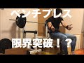 ベンチプレス110kg3レップ10セットクリア!