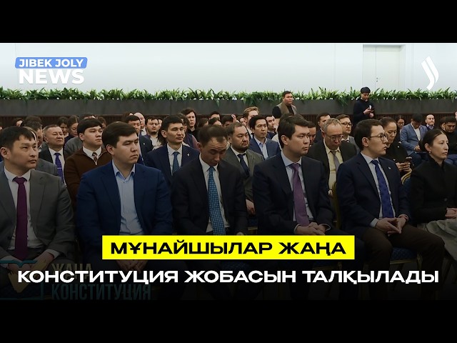 Мұнайшылар жаңа Конституция жобасын талқылады