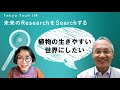 未来のResearchをSearchする 　Vol.1　久堀徹 教授