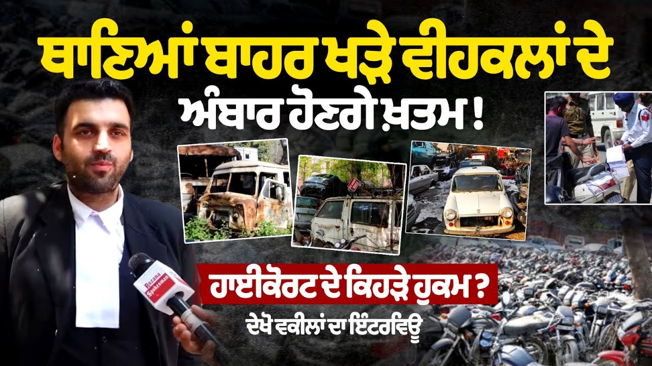 ਥਾਣਿਆਂ ਬਾਹਰ ਖੜੇ ਵੀਹਕਲਾਂ ਦੇ ਅੰਬਾਰ ਹੋਣਗੇ ਖ਼ਤਮ ! High Court ਦੇ ਕਿਹੜੇ orders ? ਦੇਖੋ lawyers ਦਾ interview ਥਾਣਿਆਂ ਬਾਹਰ ਖੜੇ ਵੀਹਕਲਾਂ ਦੇ ਅੰਬਾਰ ਹੋਣਗੇ ਖ਼ਤਮ ! High Court ਦੇ ਕਿਹੜੇ orders ? ਦੇਖੋ lawyers ਦਾ interview