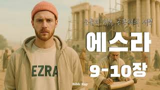 [에스라 9-10장] 눈물의 회개, 공동체의 새벽｜성경을 랩으로 듣기｜바이블랩🔥｜Bible Rap
