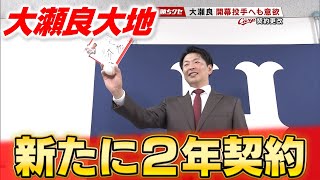[情報] 大瀨良大地 新合約兩年五億円