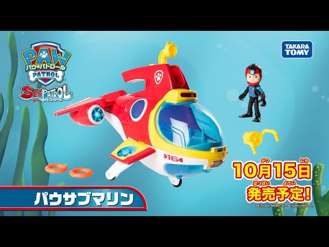 パウ・パトロールの潜水艦基地！パウサブマリンが登場！