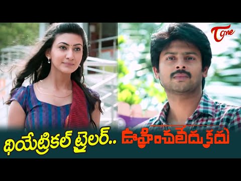 Oohinchaledu Kadu theatrical trailer | Sriram (Srikanth) } Neelam Upadhyaya | TeluguOne Cinema