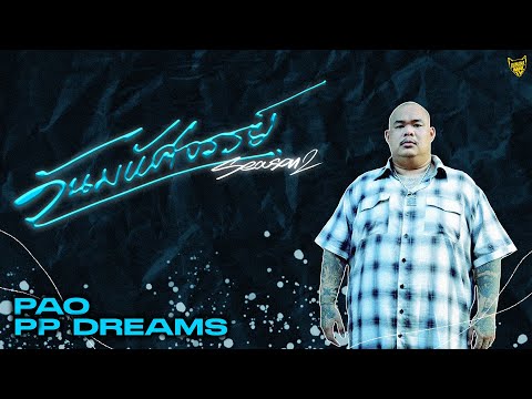 วันมหัศจรรย์ ของ PP' DREAMS