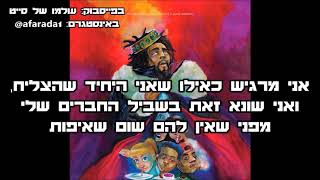 J. Cole - FRIENDS Feat. kiLL edward hebsub מתורגם