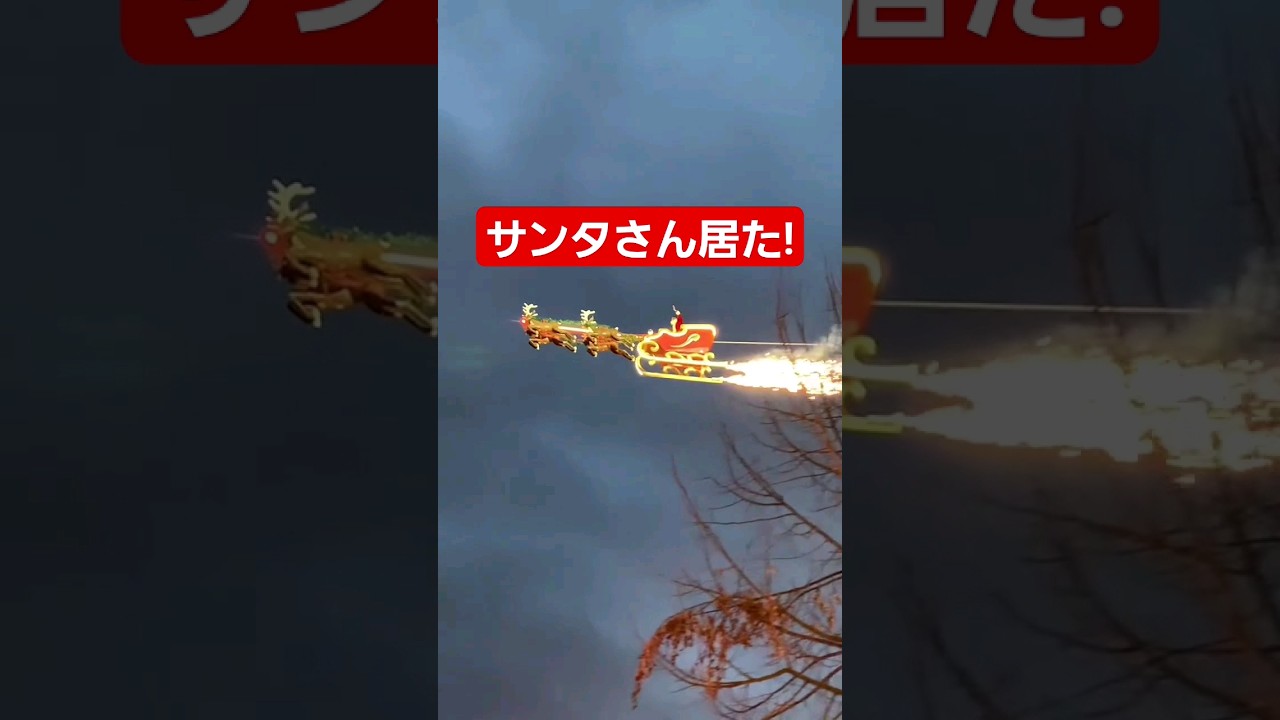 サンタさんの居た!