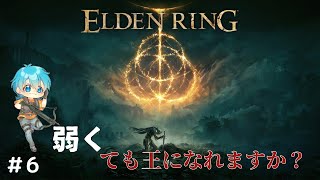 #6【ELDENRING(エルデンリング)】自分も王になれますか？