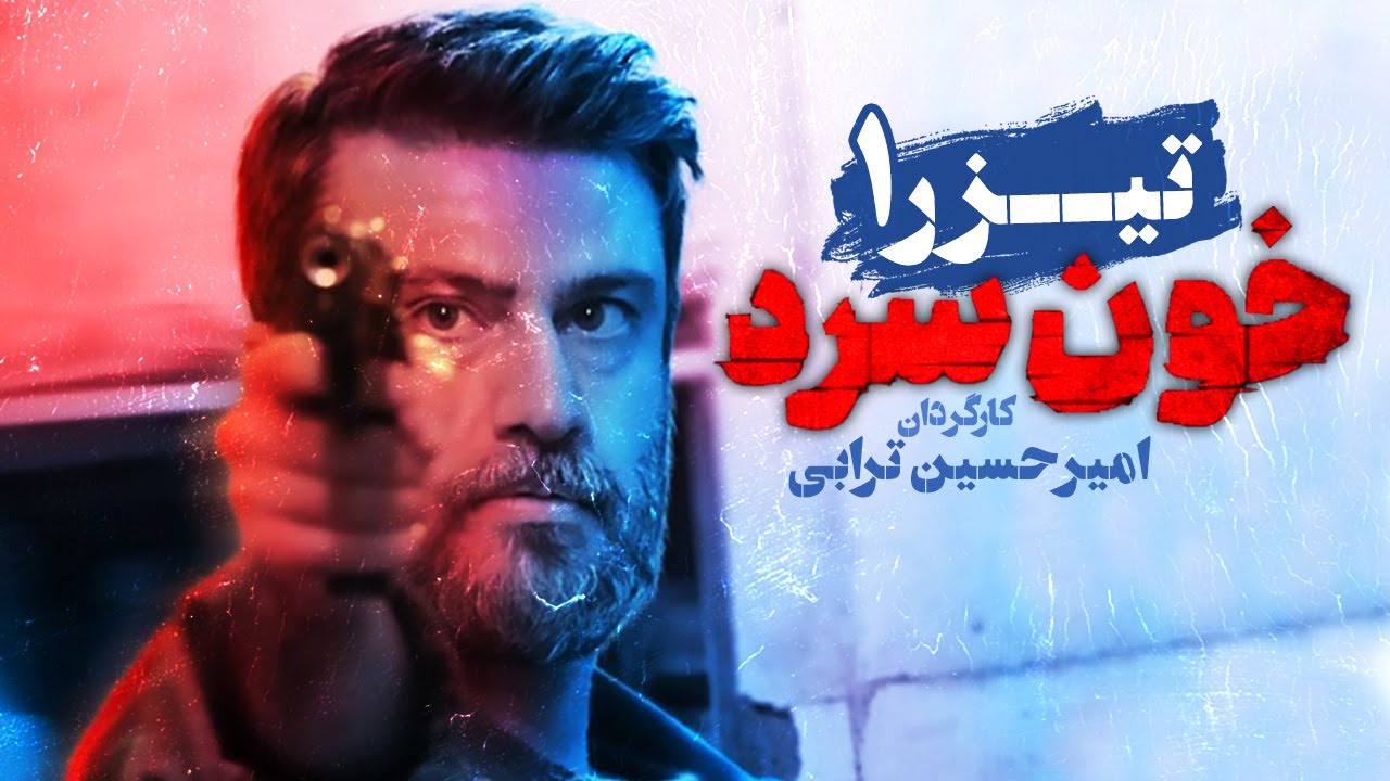 Khoon Sard | تیزر اول سریال خون سرد