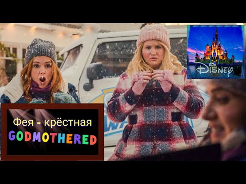 Фея кресная 📺 Godmothered 📺 Русский трейлер 2020 / Фильм 2020 / Фэнтези / Комедия