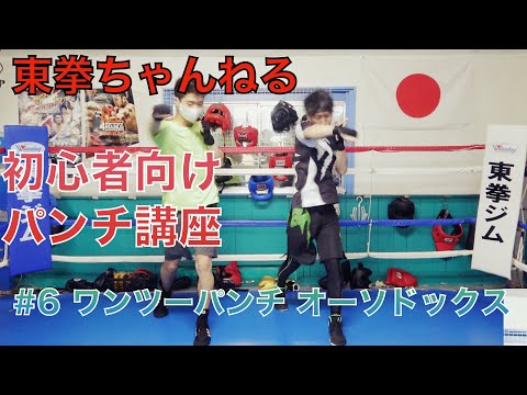 【東拳ちゃんねる】初心者のためのパンチ入門！【ワンツーパンチ】