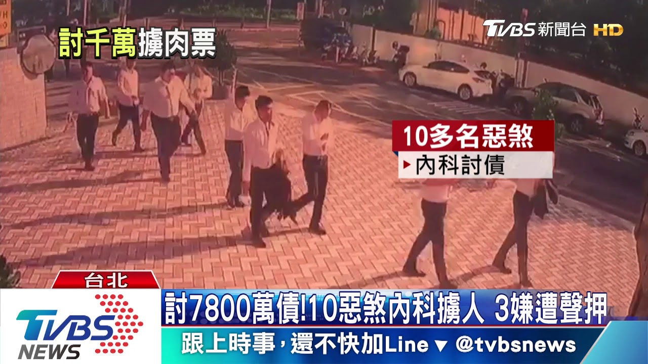 討7800萬債!10惡煞內科擄人 3嫌遭聲押