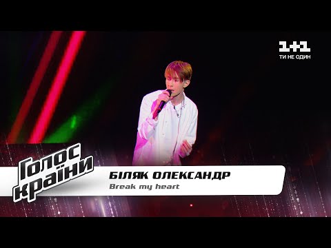 Александр Беляк — "Break My Heart" — Голос страны 11 — выбор вслепую