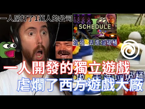 Thumbnail for 【Asmongold翻譯】一人開發的獨立遊戲，虐爛了西方遊戲大廠!遊戲到底要不要有開發商，還有遊戲的專利是否會阻擋到遊戲創意呢!!!