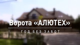 Год без забот: отзыв о гаражных и въездных воротах «АЛЮТЕХ»