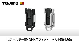 胴ベルト用フィット ベルト取付方法