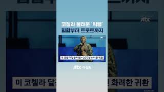 BIGBANG is BACK…코첼라 불태운 빅뱅 '20주년 무대' #JTBC #Shorts