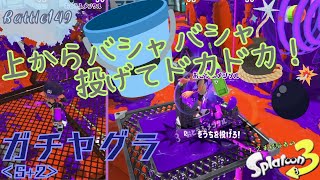 上からバシャバシャ投げてドカドカ！ ＜スプラトゥーン3＞【ガチヤグラ】Battle149