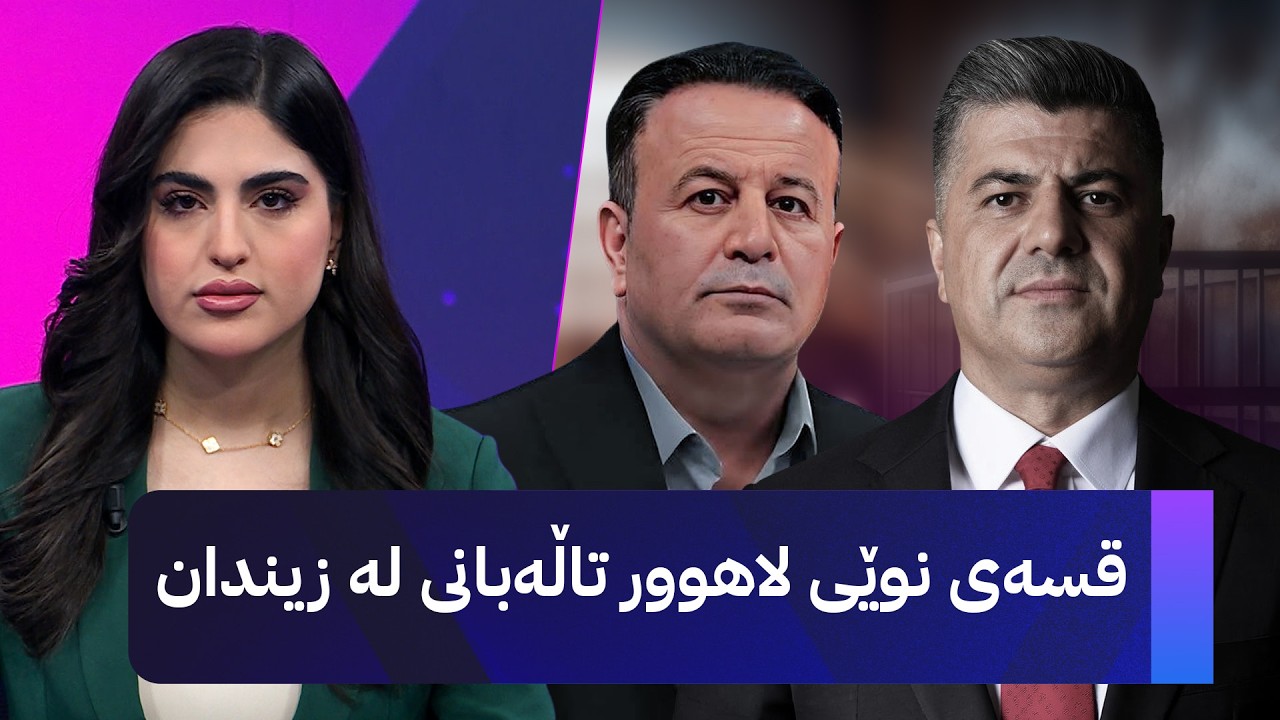 ڤیدیۆ | لاهوور تاڵەبانی لە زیندان هەڕەشەی مانگرتن دەکات