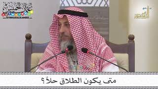 13 - متى يكون الطلاق حلاً؟ - عثمان الخميس