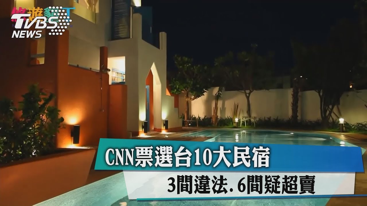 CNN票選台10大民宿 3間違法、6間疑超賣
