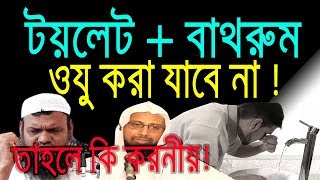 টয়লেট সহ বাথরুমে ওযু করা যাবে কি? বিসমিল্লাহ বলা যাবে কি? ওযুর দো'আ পড়া যাবে কি?