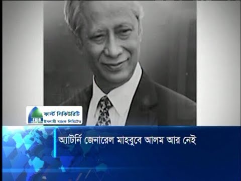 সংক্রমণমুক্ত হয়েও না ফেরার দেশে অ্যাটর্নি জেনারেল মাহবুবে আলম | ETV News