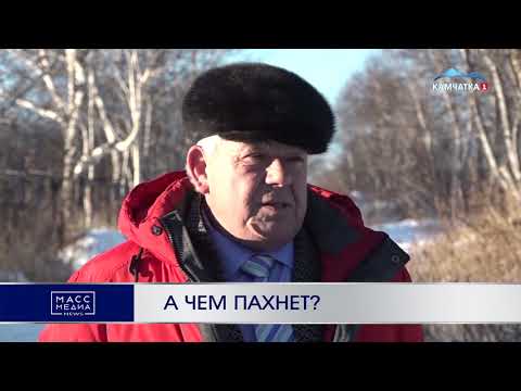 А чем пахнет? | Новости Камчатки | Происшествия | Масс Медиа